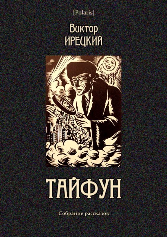 Обложка книги «Тайфун»