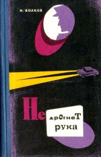 Обложка книги «Не дрогнет рука.»