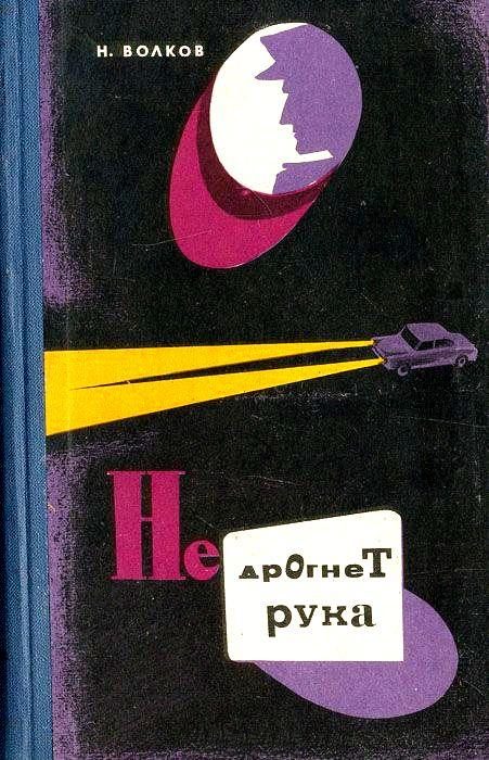Обложка книги «Не дрогнет рука.»