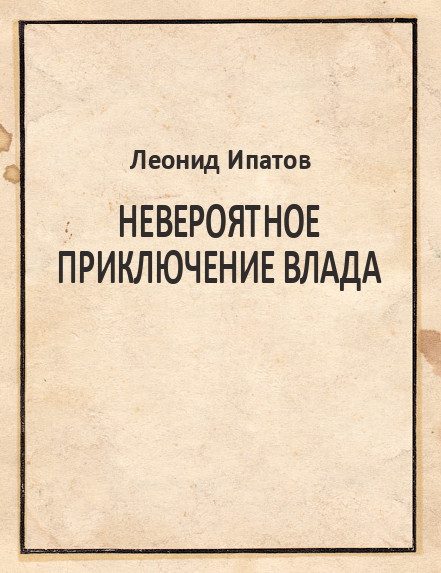 Обложка книги «Невероятное приключение Влада»
