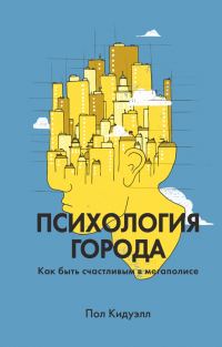 Обложка книги «Психология города. Как быть счастливым в мегаполисе»
