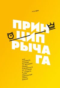 Обложка книги «Принцип рычага. Как успевать больше за меньшее время, избавиться от рутины и создать свой идеальный образ жизни»