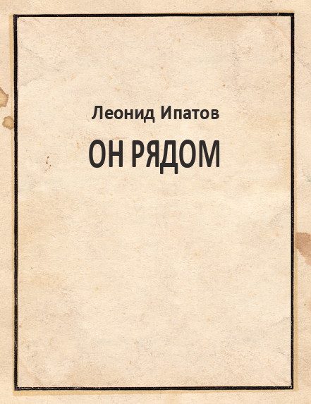 Обложка книги «Он рядом»