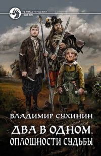 Обложка книги «Оплошности судьбы»