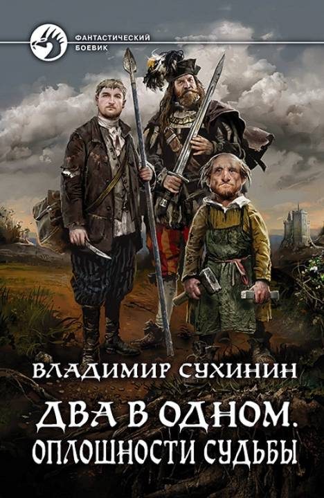 Обложка книги «Оплошности судьбы»