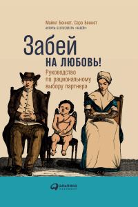 Обложка книги «Забей на любовь!»