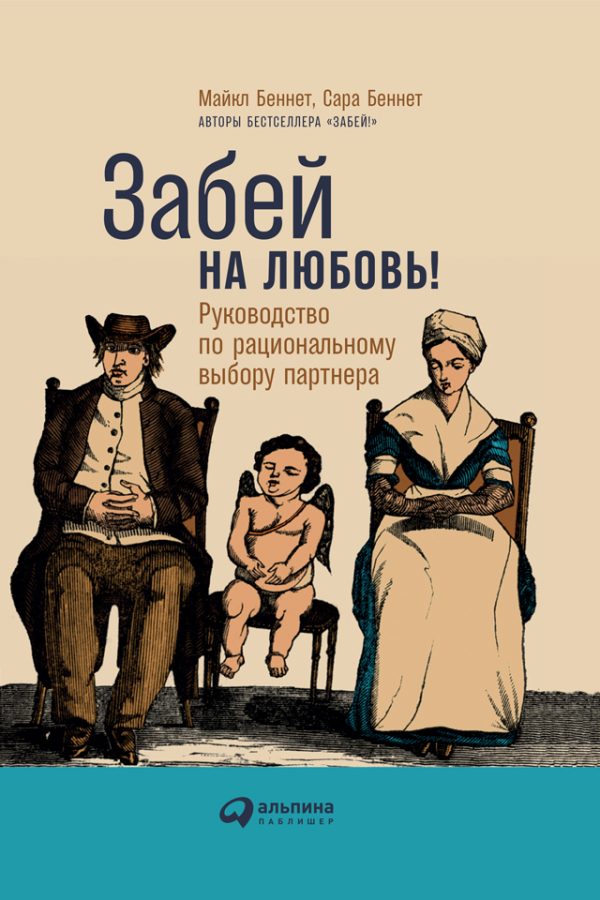 Обложка книги «Забей на любовь!»