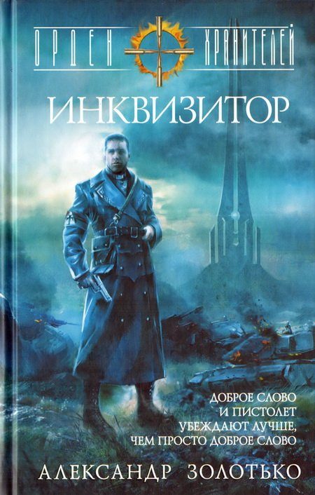 Обложка книги «Инквизитор»