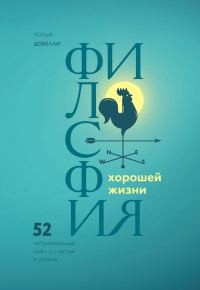 Обложка книги «Философия хорошей жизни»