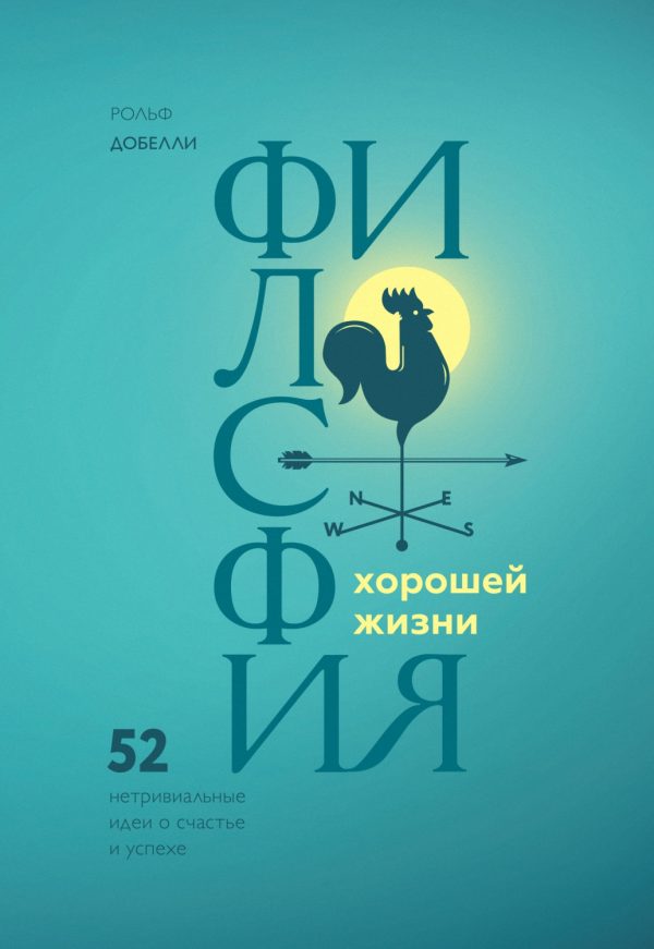 Обложка книги «Философия хорошей жизни»