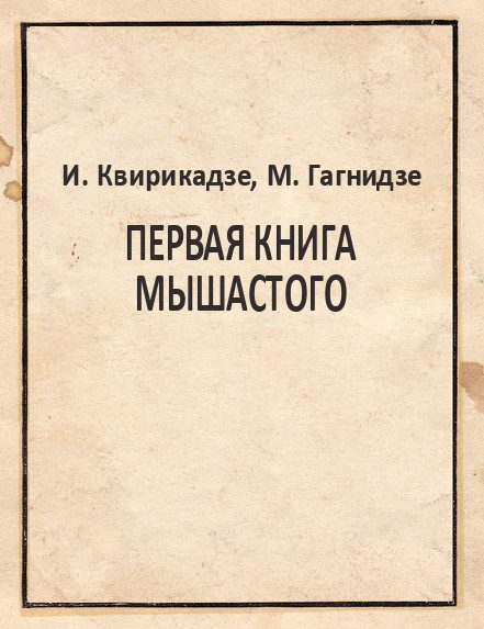 Обложка книги «Первая книга Мышастого»