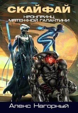 Обложка книги «Наследник с Земли. Обретение»