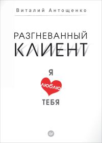 Обложка книги «Разгневанный клиент, я люблю тебя»