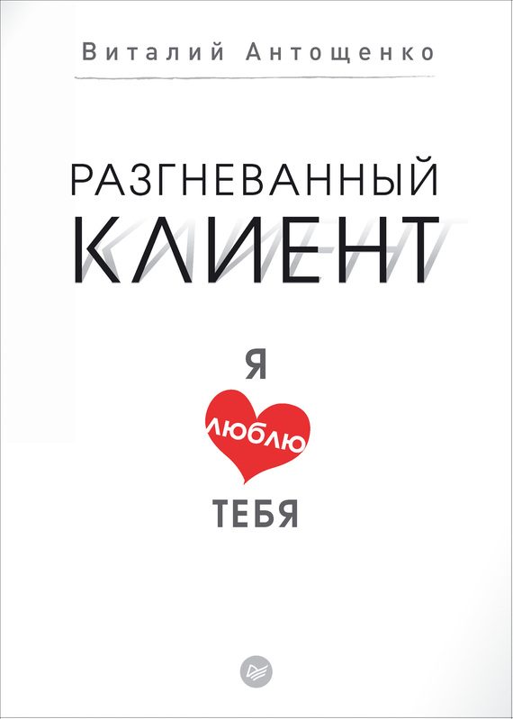 Обложка книги «Разгневанный клиент, я люблю тебя»