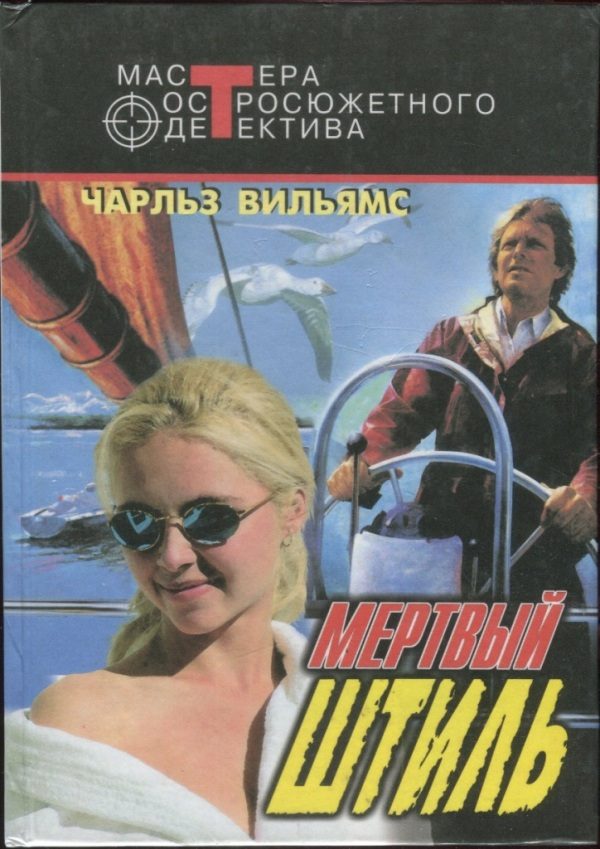 Обложка книги «Мертвый штиль: Женщина из захолустья. Дядюшка Сагамор и его девочки. Мертвый штиль»