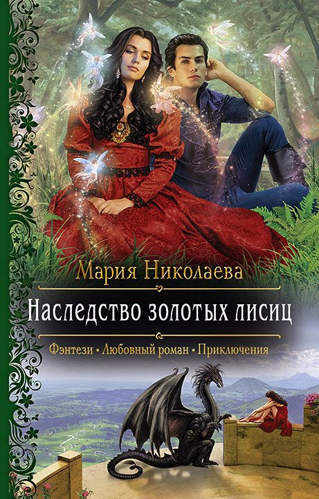 Обложка книги «Наследство золотых лисиц»