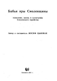 Обложка книги «Бабьи яры Смоленщины. Появление, жизнь и катастрофа Смоленского еврейства.»