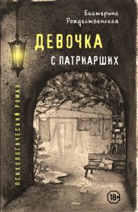 Обложка книги «Девочка с Патриарших»