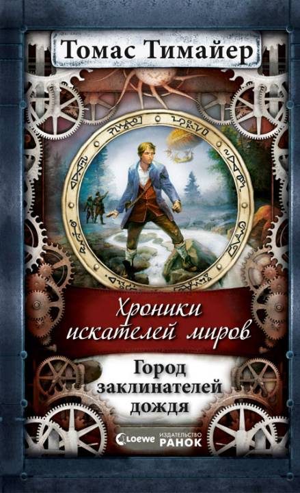 Обложка книги «Город заклинателей дождя»