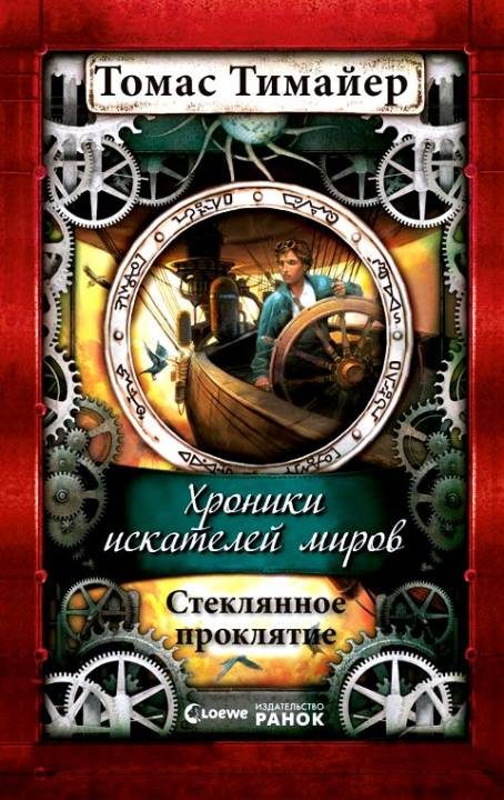 Обложка книги «Стеклянное проклятие»