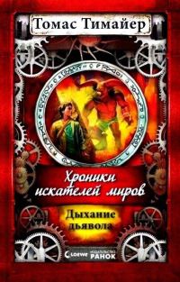 Обложка книги «Дыхание дьявола»