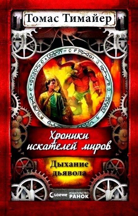 Обложка книги «Дыхание дьявола»