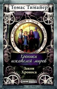 Обложка книги «Закон Хроноса»