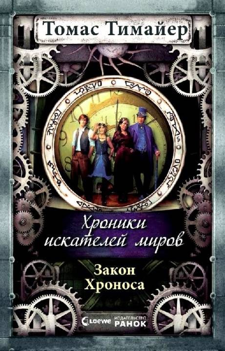 Обложка книги «Закон Хроноса»