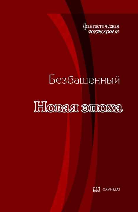Обложка книги «Новая эпоха»