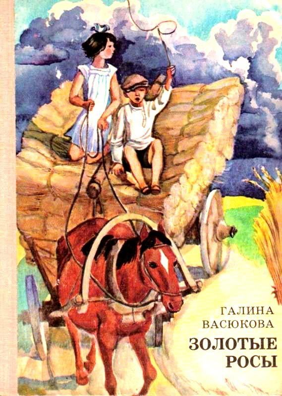 Обложка книги «Золотые росы»
