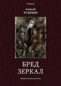 Обложка книги «Бред зеркал»