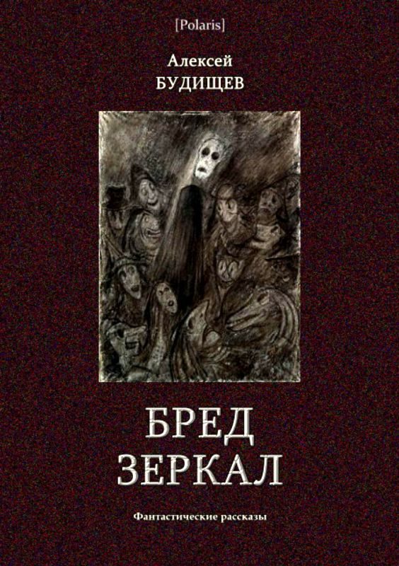 Обложка книги «Бред зеркал»