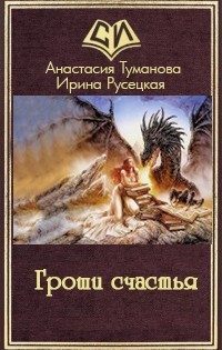 Обложка книги «Гроши счастья (СИ)»