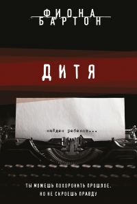 Обложка книги «Дитя»
