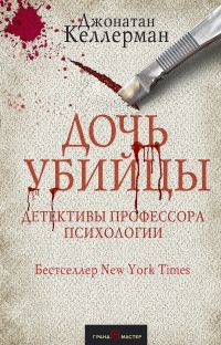Обложка книги «Дочь убийцы»