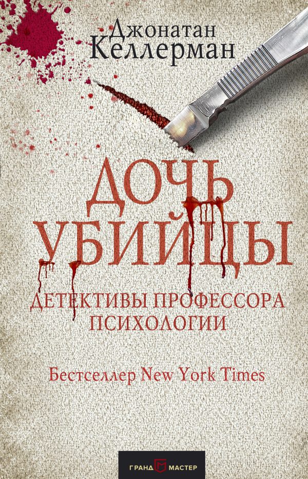 Обложка книги «Дочь убийцы»