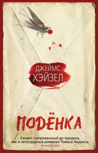 Обложка книги «Подёнка»