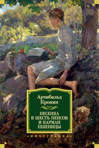 Обложка книги «Песенка в шесть пенсов и карман пшеницы»