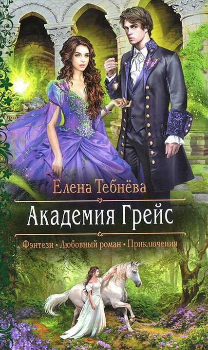 Обложка книги «Академия Грейс»