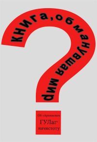 Обложка книги «Книга, обманувшая мир»
