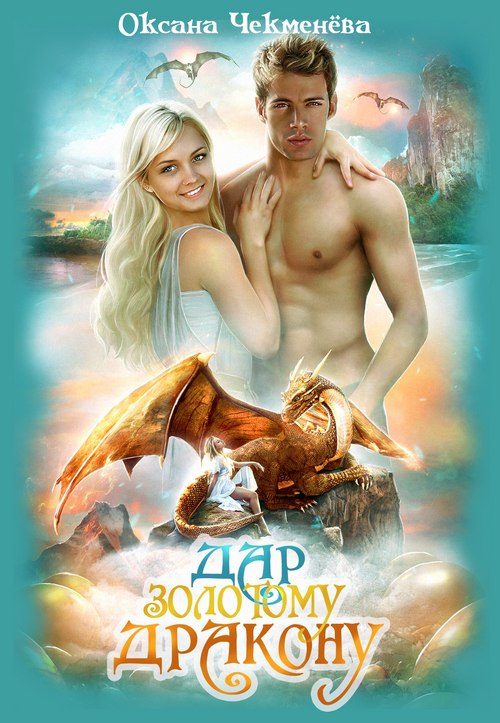 Обложка книги «Дар золотому дракону»