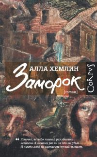 Обложка книги «Заморок»