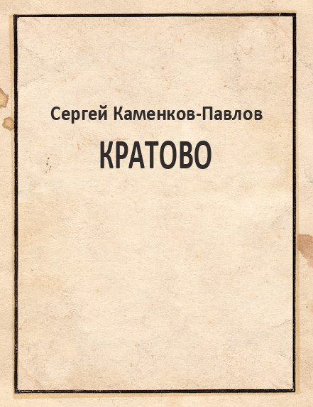 Обложка книги «Кратово»
