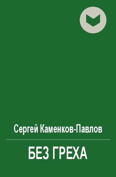 Обложка книги «Без греха»