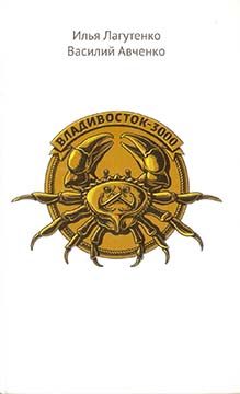 Обложка книги «Владивосток-3000»