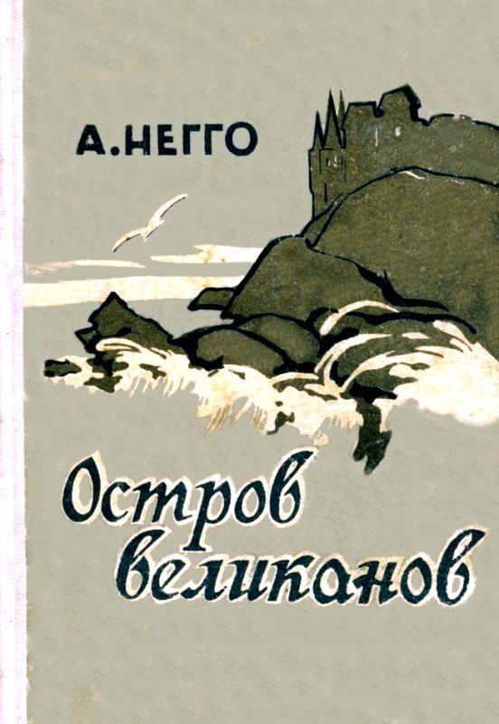 Обложка книги «Остров великанов»