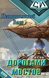 Обложка книги «Дорогами мостов»