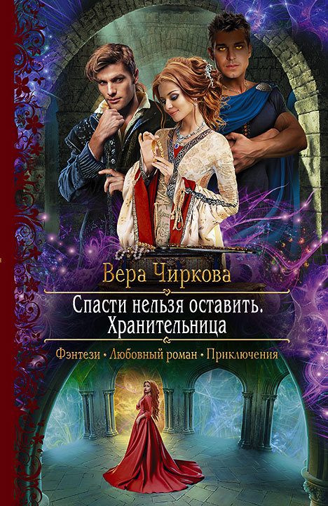 Обложка книги «Хранительница»