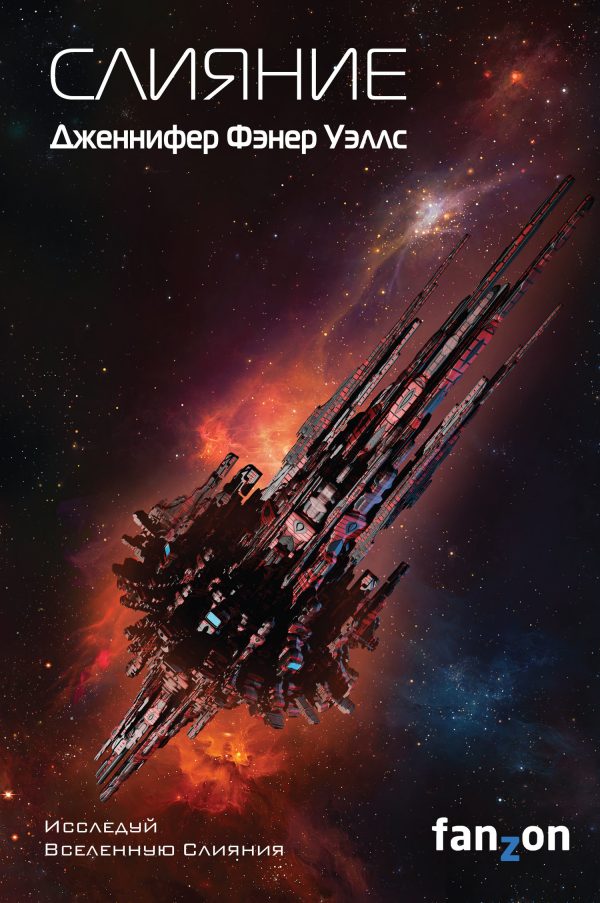 Обложка книги «Слияние»