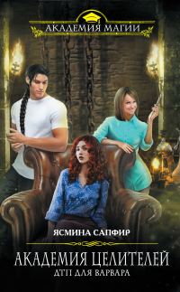 Обложка книги «Академия целителей. ДТП для варвара»